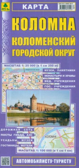 Обложка книги "Карта. Коломна. Коломенский городской округ"