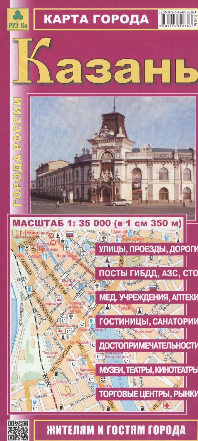 Обложка книги "Карта г. Казань (1:35тыс) (Кр415п) (мГорРос) (раскл) (Руз Ко) (2014-15)"