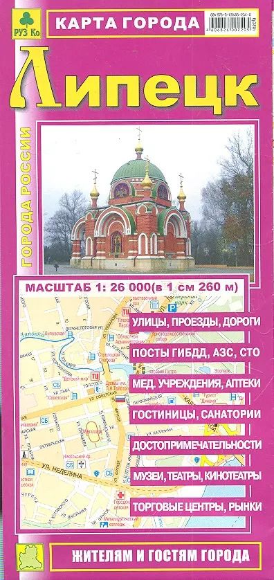 Обложка книги "Карта г. Липецк (1:26тыс) (Кр387п) (раскл) (мягк) (РузКо)"