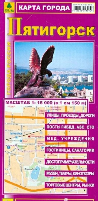 Фотография книги "Карта города. Пятигорск"