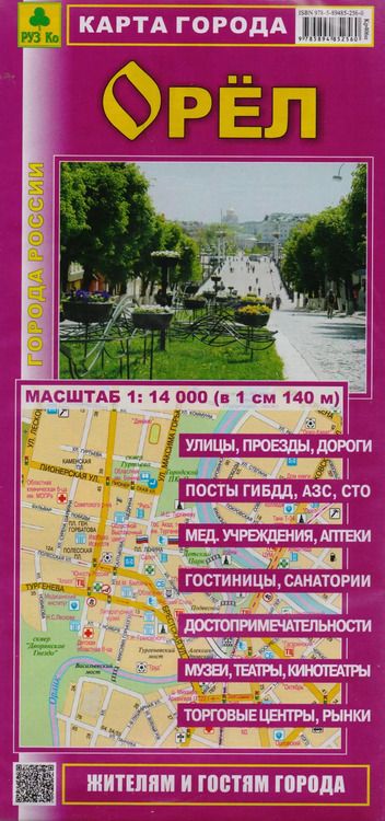 Фотография книги "Карта города Орел (1:14тыс) (Кр406п) (раскл) (м)"