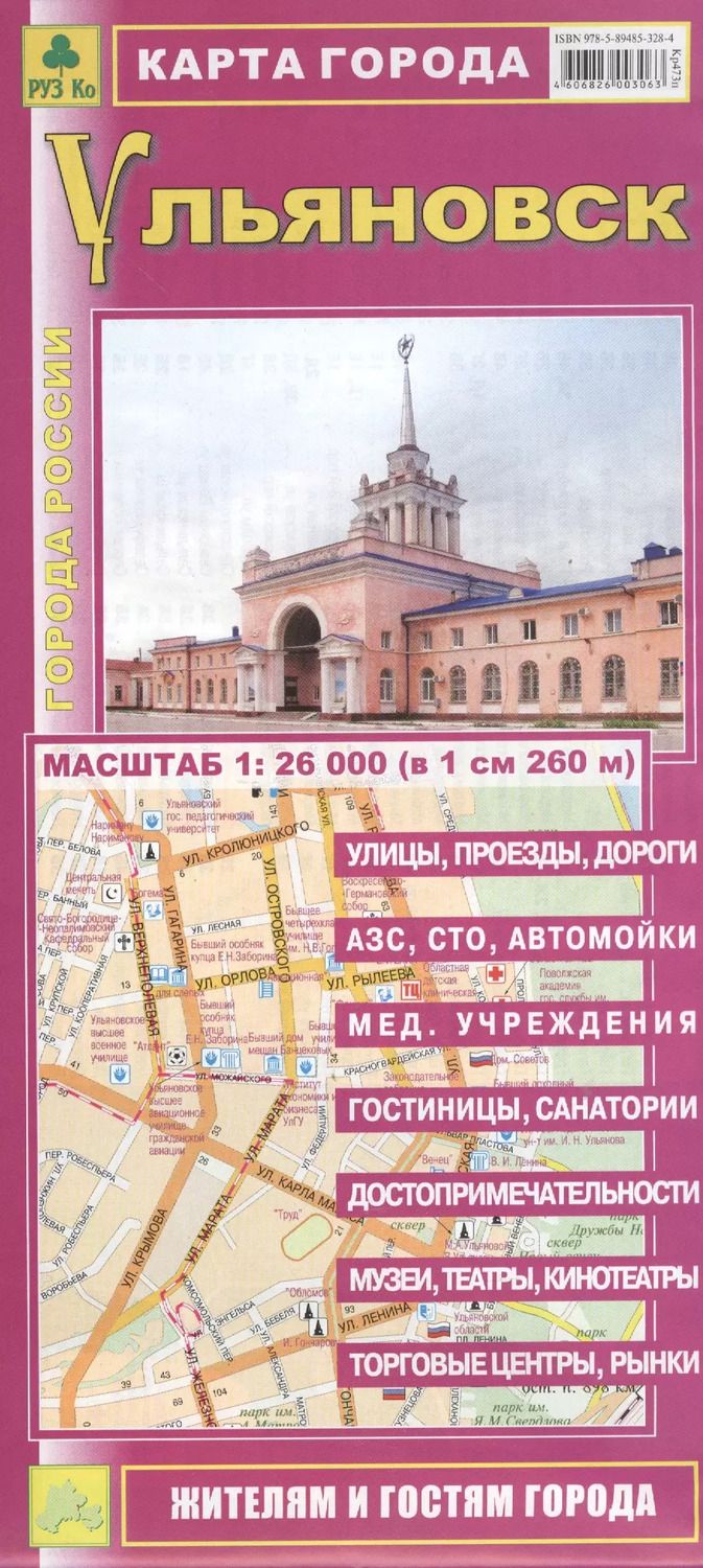 Обложка книги "Карта города Ульяновск (1:26 тыс.) (Кр473п) (м) (раскл)"