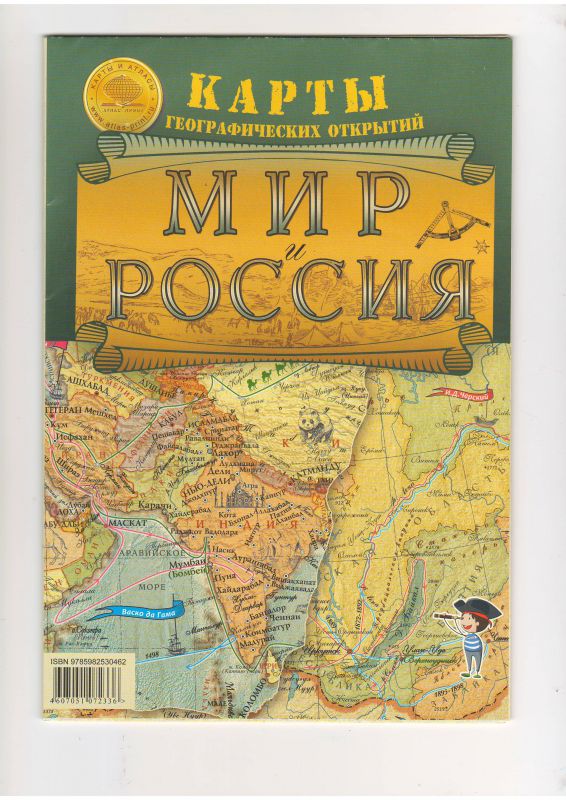 Обложка книги "Карта Мир и Россия Географические открытия"