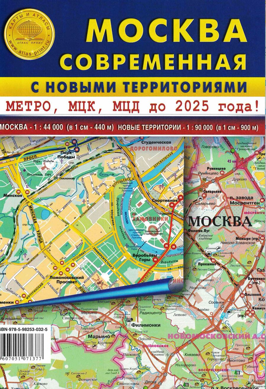 Обложка книги "Карта складная Москва современная с новыми территориями. Масштаб 1:44 000, новые территории 1:90 000"