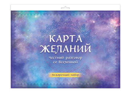 Фотография книги "Карта желаний. Честный разговор со Вселенной. Подарочный набор"