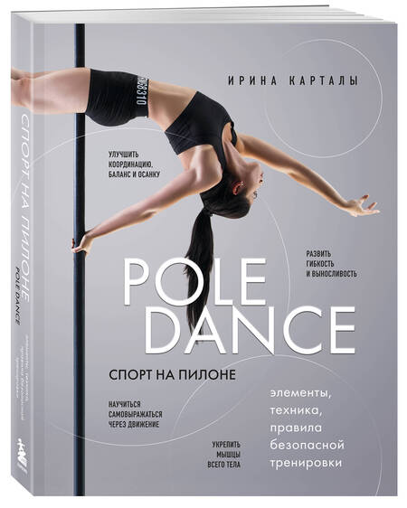 Фотография книги "Карталы: Спорт на пилоне. Pole dance. Элементы, техника, правила безопасной тренировки"