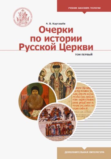 Обложка книги "Карташев: Очерки по истории Русской Церкви. Учебное пособие. В 2-х томах. Том 1"