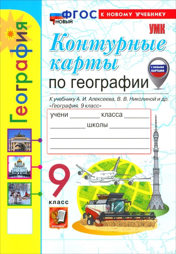 Обложка книги "Карташева, Павлова: География. 9 класс. Контурные карты к учебнику А. И. Алексеева, В. В. Николиной и др."