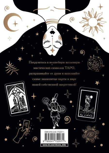 Фотография книги "Карты Таро. Ментальная раскраска, объединяющая чувства и разум"