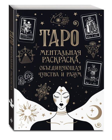 Фотография книги "Карты Таро. Ментальная раскраска, объединяющая чувства и разум"