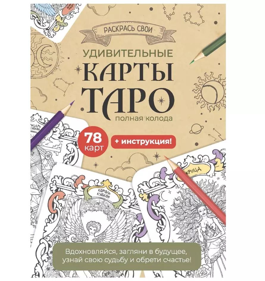 Обложка книги "Карты Таро. Набор карт для раскрашивания (беж)"