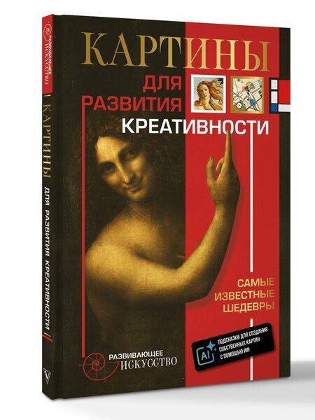 Фотография книги "Картины для развития креативности: самые известные шедевры"