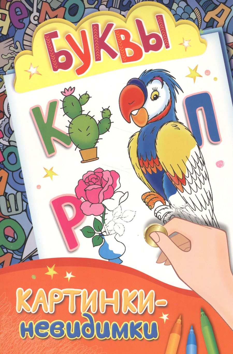 Обложка книги "Картинки-невидимки. Буквы"