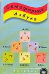 Обложка книги "Карточка.Семафорная азбука"