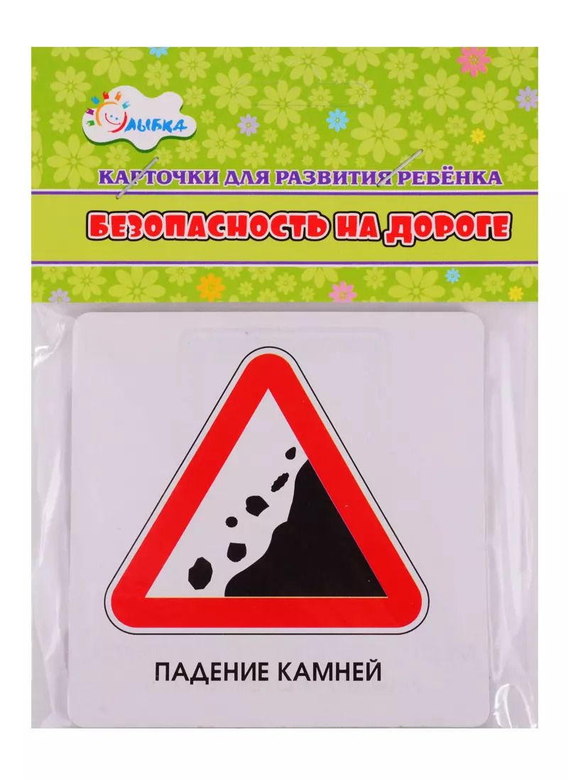 Обложка книги "Карточки для развития ребенка "Безопасность на дороге""