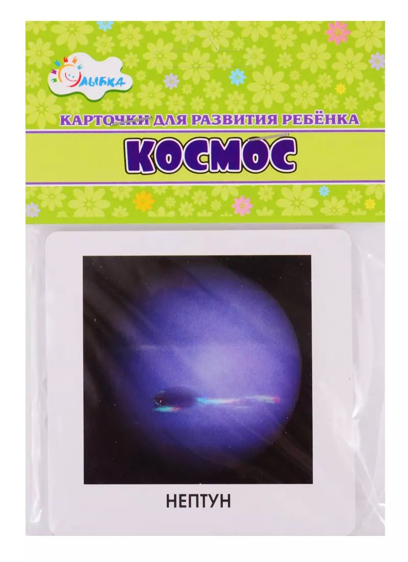 Обложка книги "Карточки для развития ребенка "Космос""