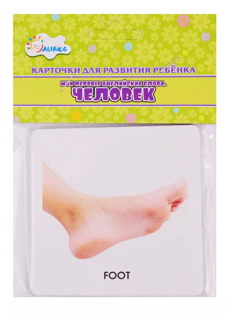 Обложка книги "Карточки для развития ребенка "Мои первые английские слова. Человек""