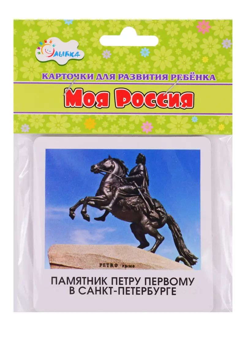 Обложка книги "Карточки для развития ребенка "Моя Россия""