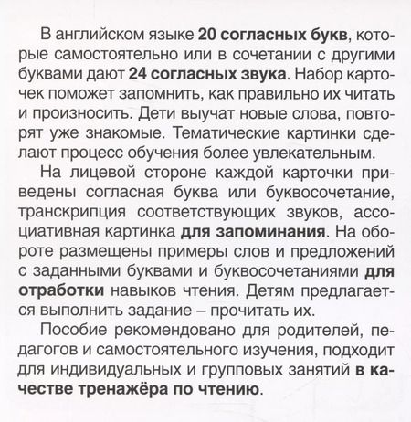 Фотография книги "Карточки в лапочке. Читаем по-английски. Согласные 33 карточки с транскрипцией на обороте"