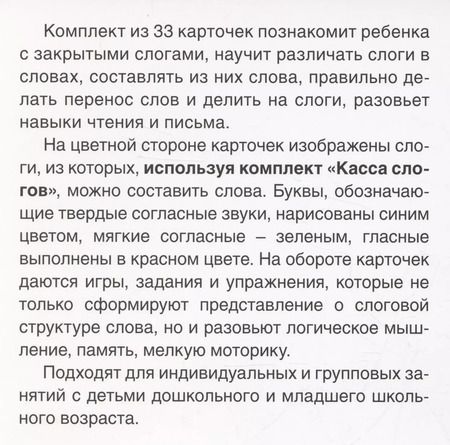 Фотография книги "Карточки в лапочке. Касса закрытых слогов. 33 карточки с заданием на обороте"
