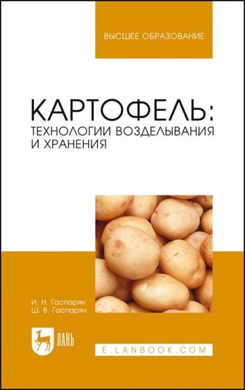 Обложка книги "Картофель. Технологии возделывания и хранения. Учебное пособие для вузов"