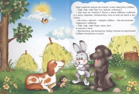 Фотография книги "Картонка 4 разворота. Заюшкина избушка"