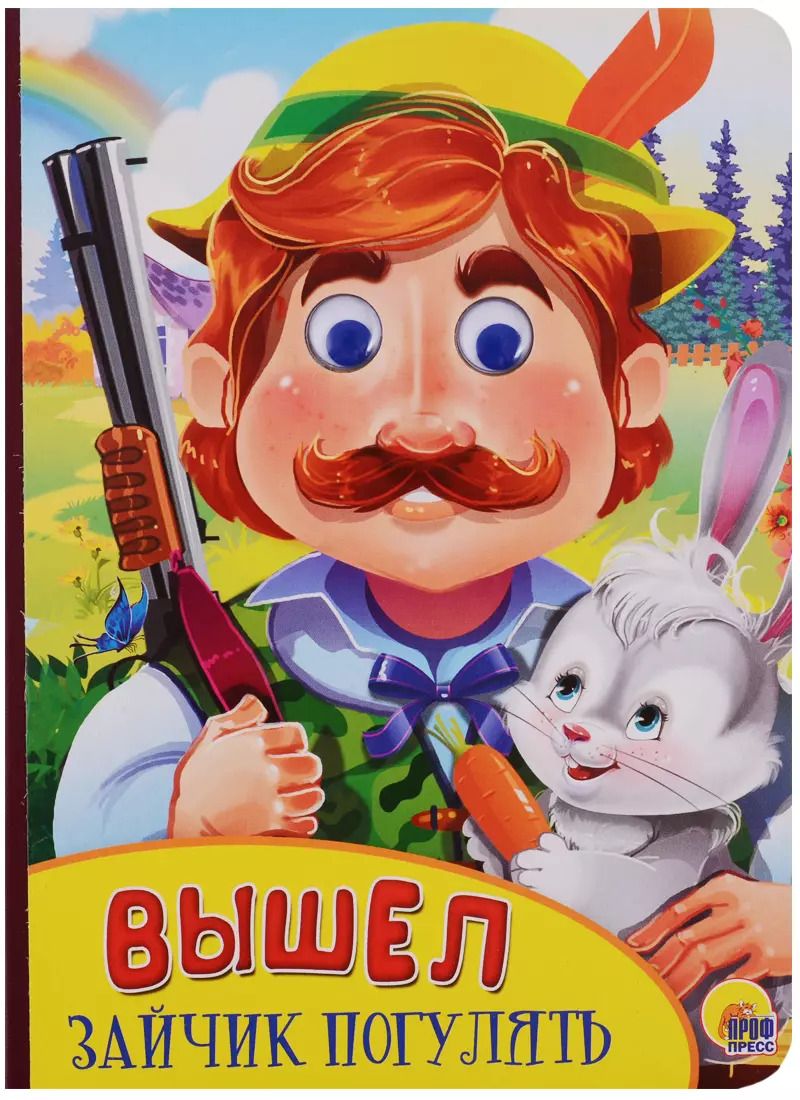 Обложка книги "Картонка с глазками. Вышел зайчик погулять"