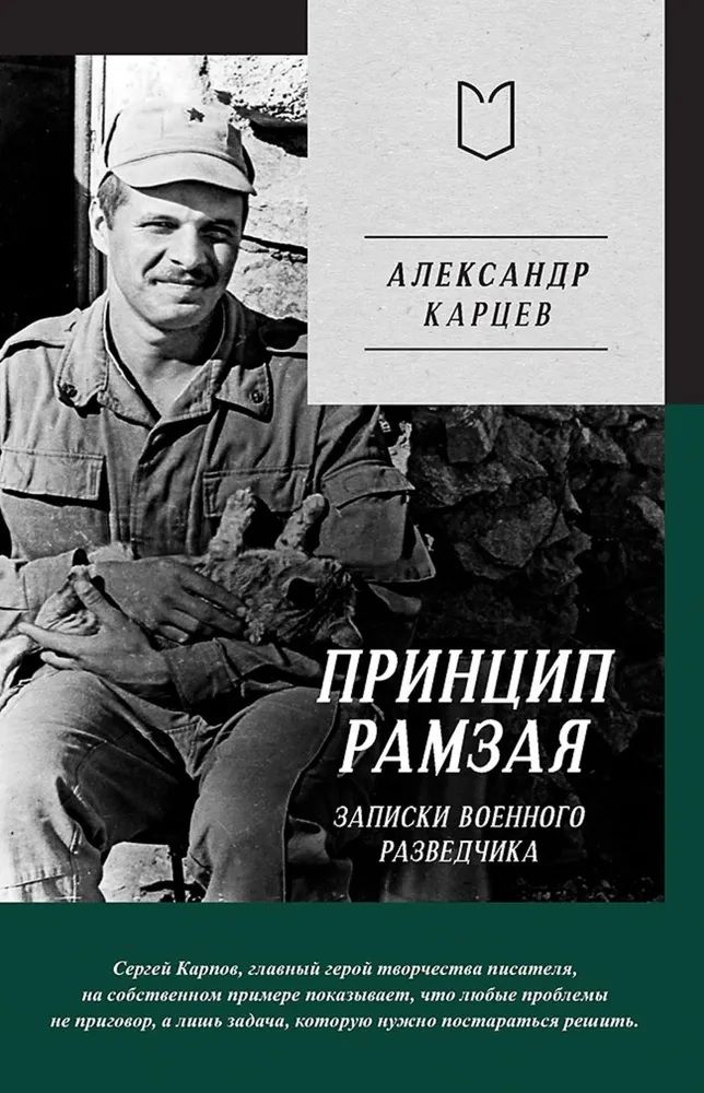 Обложка книги "Карцев: Принцип Рамзая. Записки военного разведчика"