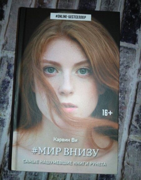 Фотография книги "Карвин: Мир внизу"