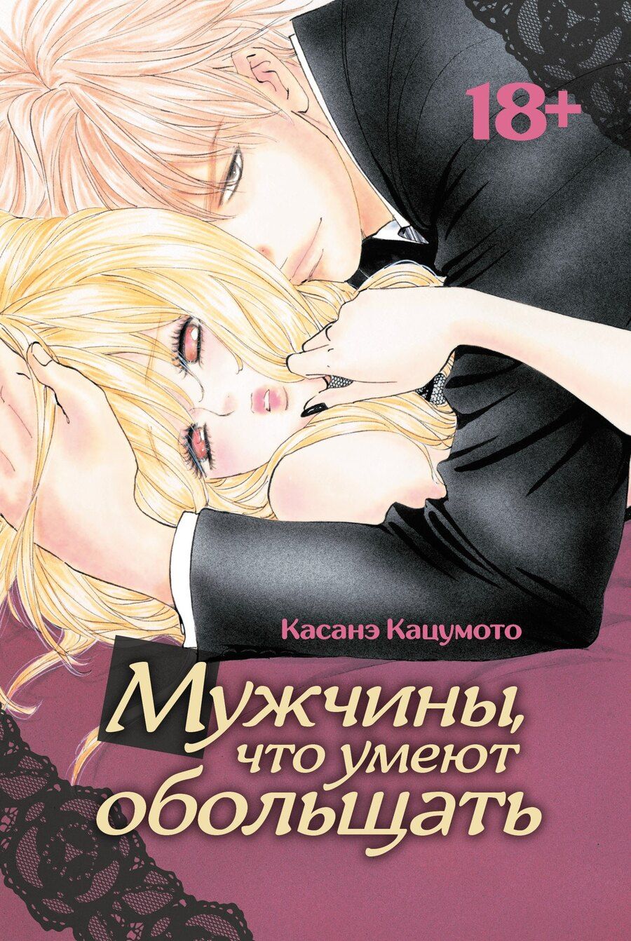 Обложка книги "Касанэ Кацумото: Мужчины, что умеют обольщать. Манга"