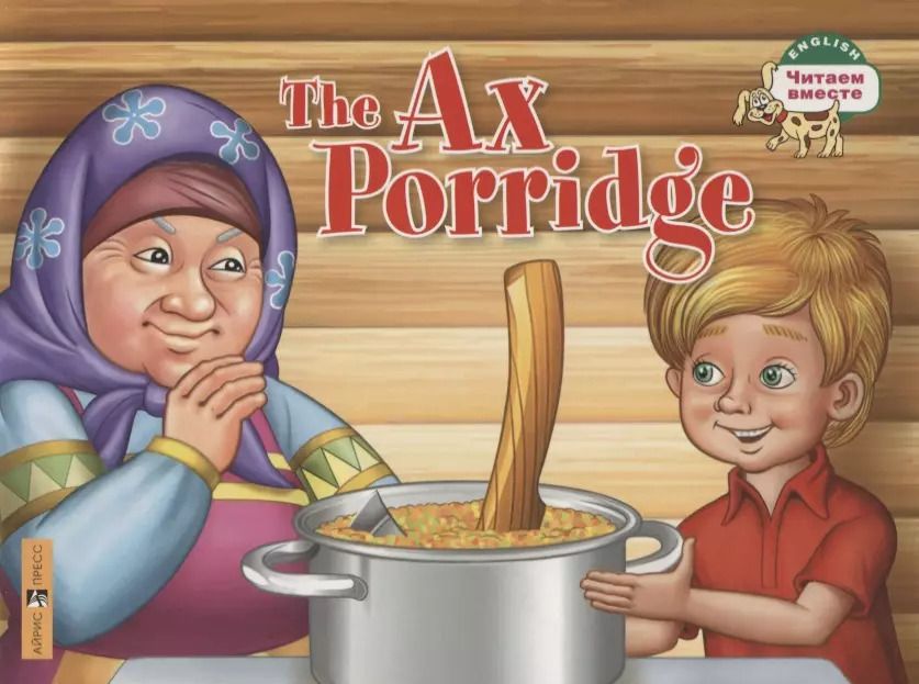 Обложка книги "The Ax Porridge / Каша из топора"