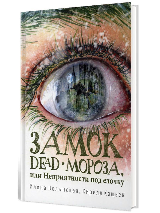 Обложка книги "Кащеев, Волынская: Замок Dead-Мороза, или Неприятности под елочку"