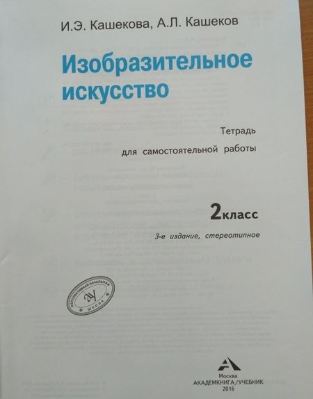 Фотография книги "Кашекова, Кашеков: Изобразительное искусство. 2 класс. Тетрадь для самостоятельных работ. ЭФУ"
