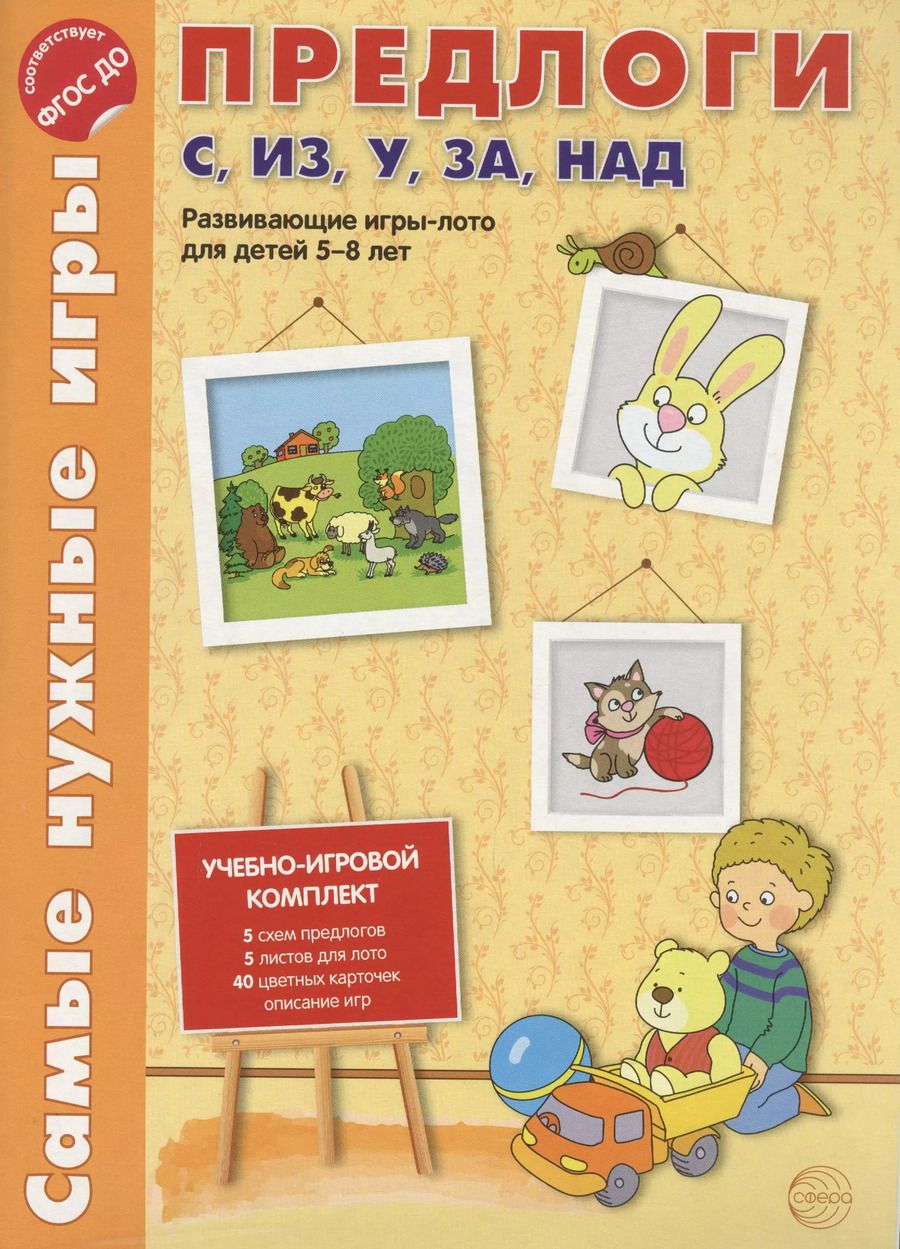 Обложка книги "Каширина, Лебедева, Парамонова: Самые нужные игры. Предлоги с, из, у, за, над. Развивающая игра-лото для детей 5-8 лет."