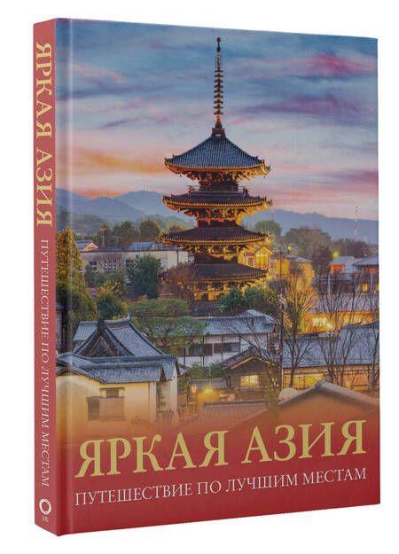 Фотография книги "Кашубин: Яркая Азия. Путешествие по лучшим местам"