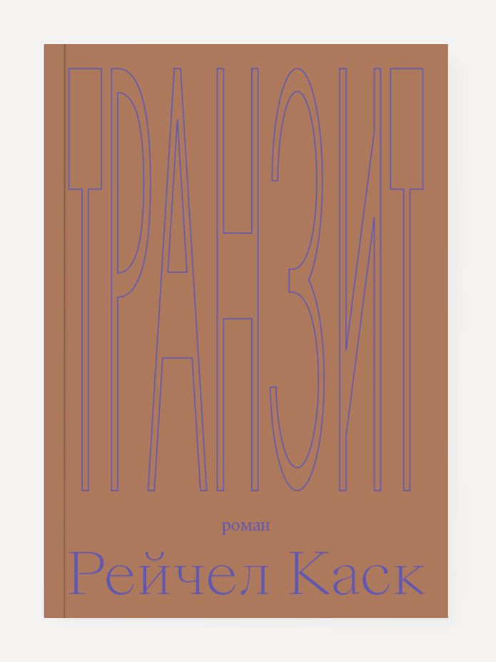 Обложка книги "Каск: Транзит"
