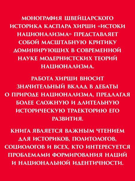 Фотография книги "Каспар Хирши: Истоки национализма"