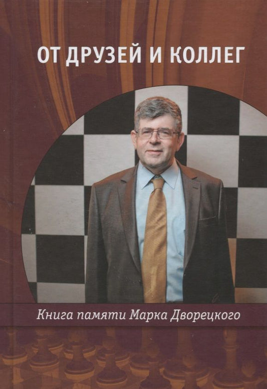 Обложка книги "Каспаров, Шерешевский, Ананд: От друзей и коллег. Книга памяти Марка Дворецкого"