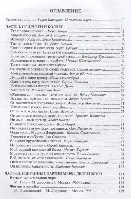 Фотография книги "Каспаров, Шерешевский, Ананд: От друзей и коллег. Книга памяти Марка Дворецкого"