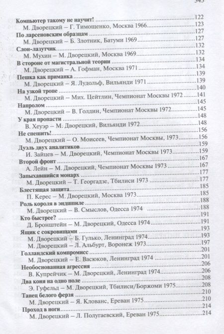Фотография книги "Каспаров, Шерешевский, Ананд: От друзей и коллег. Книга памяти Марка Дворецкого"