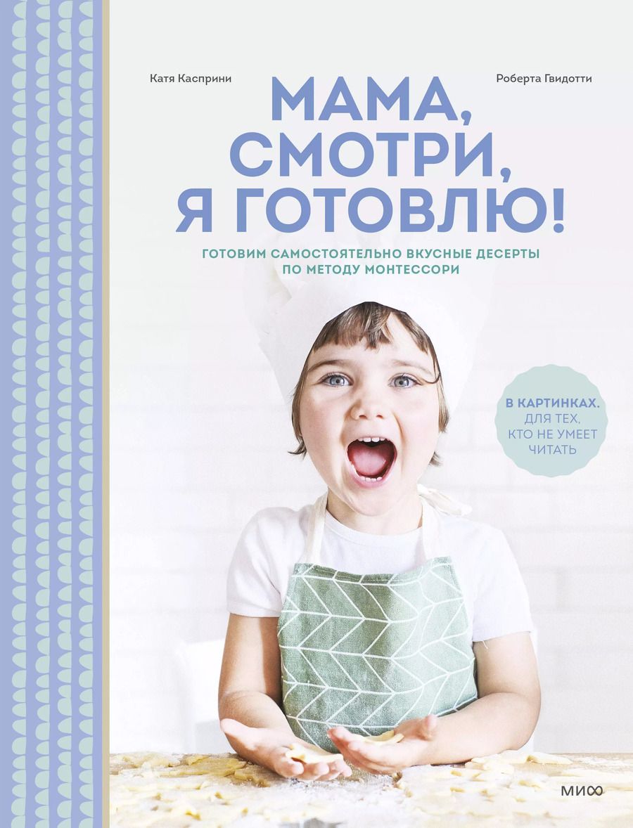 Обложка книги "Касприни, Гвидотти: Мама, смотри, я готовлю! Готовим самостоятельно вкусные десерты по методу Монтессори"
