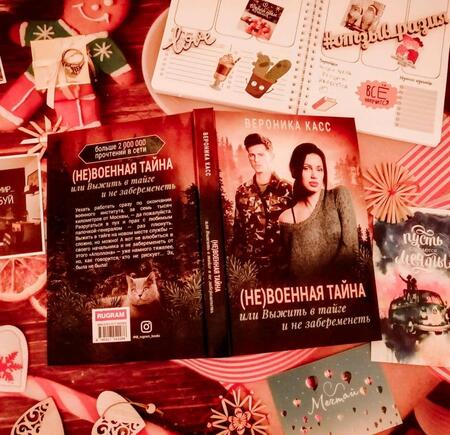 Фотография книги "Касс: (Не) военная тайна, или Выжить в тайге и не забеременеть"
