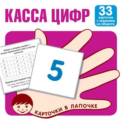 Обложка книги "Касса цифр. 33 карточки с текстом на обороте"