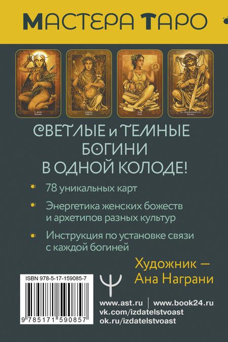 Фотография книги "Кассандра Эркарт: Таро Светлых и Темных богинь. Для гадания, защиты и работы с женскими энергиями"
