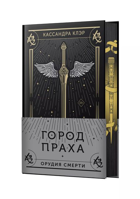 Фотография книги "Кассандра Клэр: Город праха"