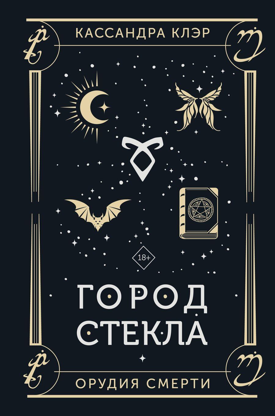 Обложка книги "Кассандра Клэр: Город стекла"