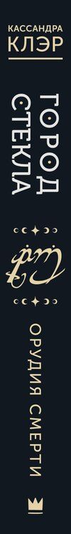 Фотография книги "Кассандра Клэр: Город стекла"