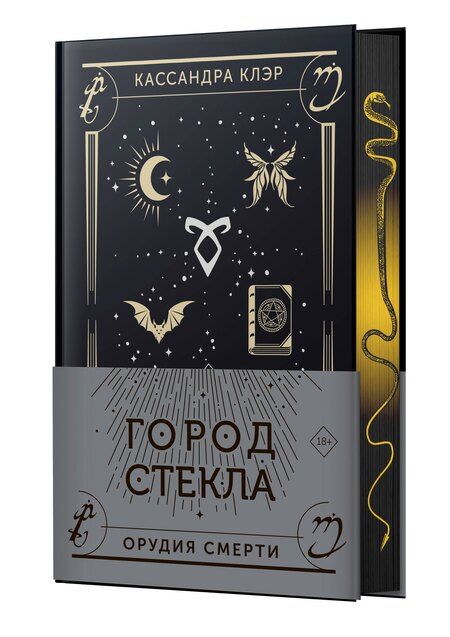 Фотография книги "Кассандра Клэр: Город стекла"