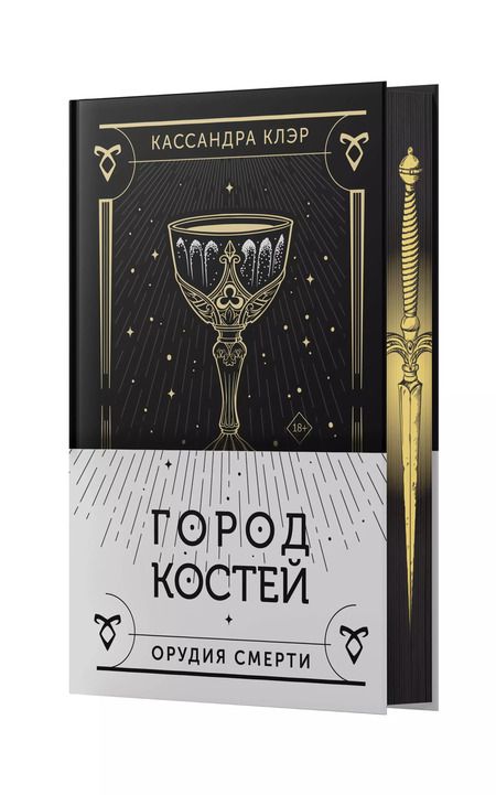 Фотография книги "Кассандра Клэр: Орудия смерти. Город костей: роман"