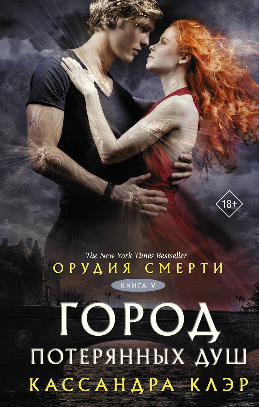 Обложка книги "Кассандра Клэр: Орудия смерти. Город потерянных душ (новый перевод)"